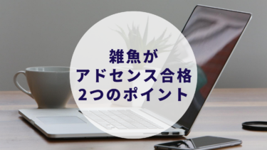 雑魚がアドセンス審査合格した簡単な2つのポイント