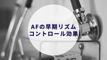 AFの早期リズムコントロール心血管合併症減少