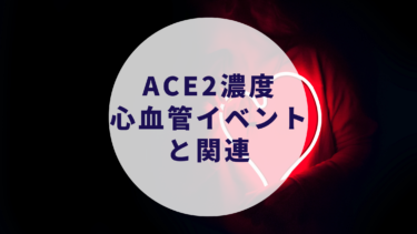 ACE2濃度が心血管イベントと関連:Lancet