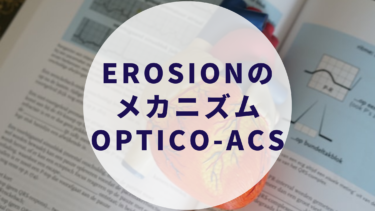 Plaque Erosionの機序: OPTICO-ACS