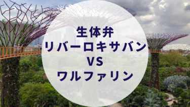 生体弁AF患者にリバーロキサバン非劣勢