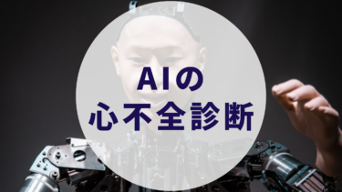 AIの心不全診断