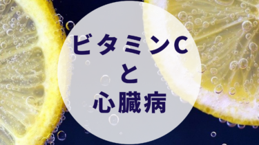 ビタミンCと心臓病