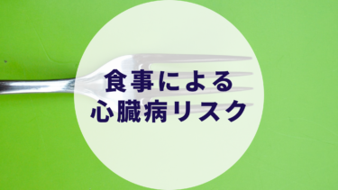 食事による心臓病リスク