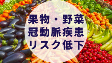 果物・野菜が冠動脈疾患リスク低下