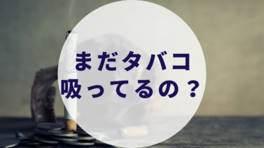 タバコと心臓病: まだ禁煙してないの？