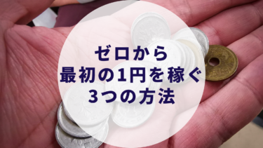 ゼロから最初の1円を稼ぐ3つの方法