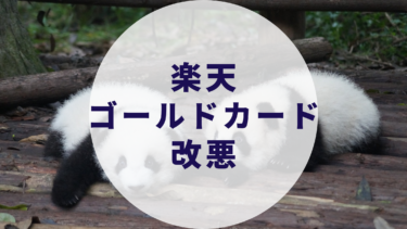 楽天ゴールドカードSPU改悪