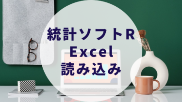 統計ソフトR: エクセルの読み込み