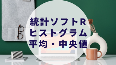 統計ソフトR：ヒストグラム