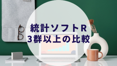 統計ソフトR：3群以上での比較