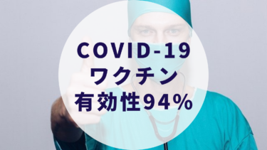 Covid-19ワクチン94%の有効性