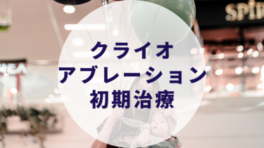 AF初期治療としてのクライオアブレーション