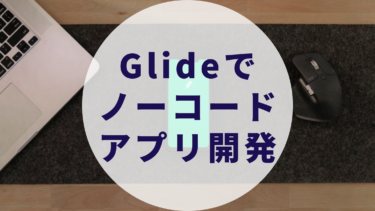 Glideでノーコードアプリ開発