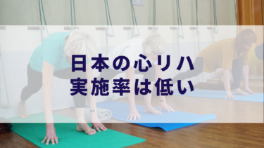 日本での心臓リハビリテーション実施率は低い