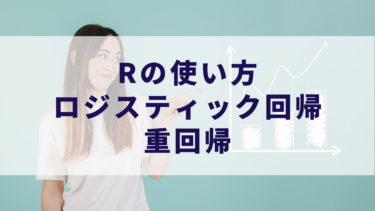 Rの使い方：ロジスティック回帰・重回帰
