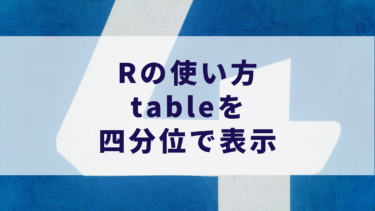 Rの使い方：表を四分位で表示