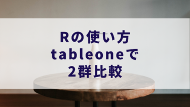 Rの使い方：tableoneでの2群比較