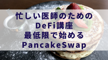 PancakeSwapで始めるDeFi