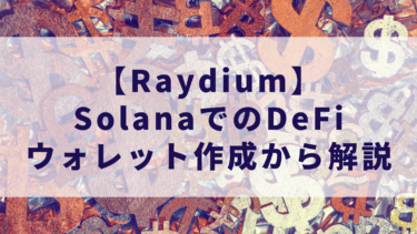 SolanaでのDeFi【Raydium】