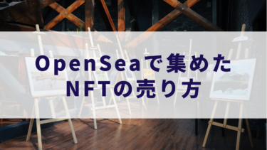 OpenSeaで集めたNFTの売り方