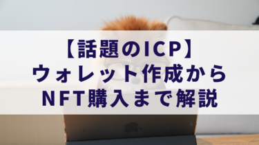 【仮想通貨】ICPウォレット作成からNFT購入まで解説