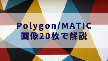 Polygon/MATICの使い方【画像20枚で解説】