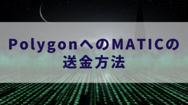 PolygonへのMATICの送金方法