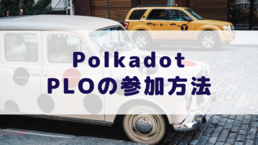 Polkadot PLOに参加する方法