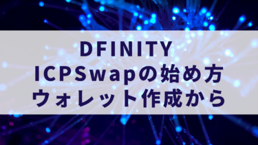 ～DFINITY～ICPSwapの始め方【Wallet作成から】