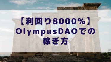 【利回り8000%】Olympus DAOでOHMをstakingして稼ぐ方法