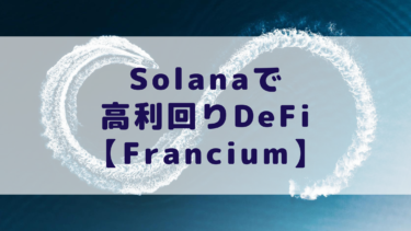 仮想通貨Solanaで高利回りDeFi 【Francium】