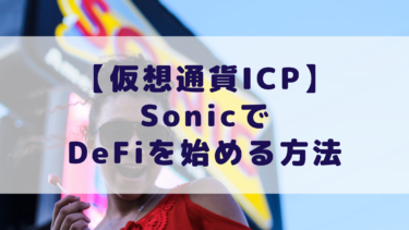 【仮想通貨ICP】SonicでDeFiを始める方法