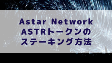 【仮想通貨】Astar NetworkトークンASTRステーキング