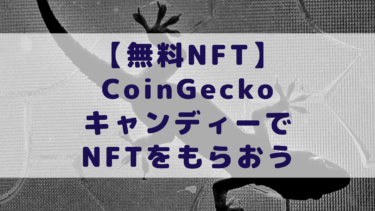 【無料NFT】CoinGeckoキャンディーでNFTをもらおう